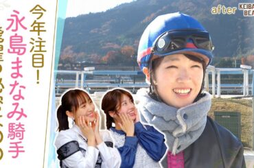 【ＧⅠ初挑戦の裏側】「ほんわかしてるけどレースでは…」昨年50勝をあげ飛躍を遂げた永島まなみ騎手の想いに迫る！[菅井友香のウマ友になってくれませんか？４５]