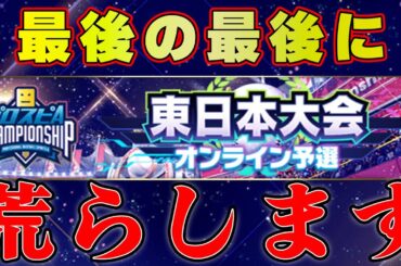 【生放送】2024スピチャン東日本予選！最後の最後にやり込みます！