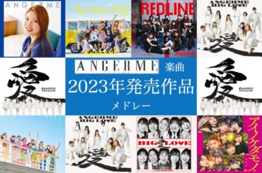 アンジュルム楽曲 ２０２３年発売作品メドレー