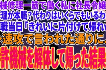 【スカッとする話】業界大手に納品する製品工場で機械を直す私に本社から視察にきた無能部長「修理が本職？代わりはいくらでもいるｗ」退職当日「綺麗に片付けて帰れｗ」➡速攻で言われた通り、特許機械を解体