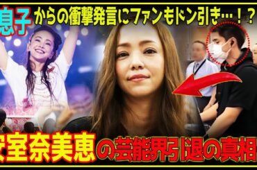 【衝撃発覚】安室奈美恵が完全引退を決断した真相が判明でヤバい…！息子の衝撃の発言が明かす、歌姫の悲劇的な姿とは…？【芸能】