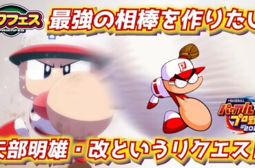 パワプロ2023 零武軍団に入れる矢部明雄！？主人公の相棒として成長した姿を作成【パワフェス#422】