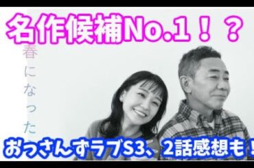 「春になったら」1話、「おっさんずラブリターンズ」2話感想！