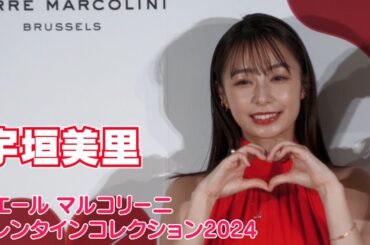 【宇垣美里】ピエール マルコリーニ バレンタインコレクション 発表会に出席しました！