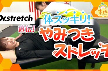 ドクターストレッチ直伝 体スッキリ！やみつきストレッチ／とれたてFISHING