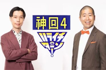 【ハライチのターン！岩井トーク】お笑いラジオ “あぁ GABAぁ ”
