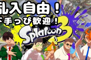 【乱入自由】フェス前らしいね【スプラ３】