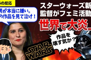 ポリコレ確定？新作スター・ウォーズの監督「私は男性を不快にさせるのが好きだ。」と発言して炎上。スター・ウォーズ：ニュー・ジェダイ・オーダー【海外の反応】
