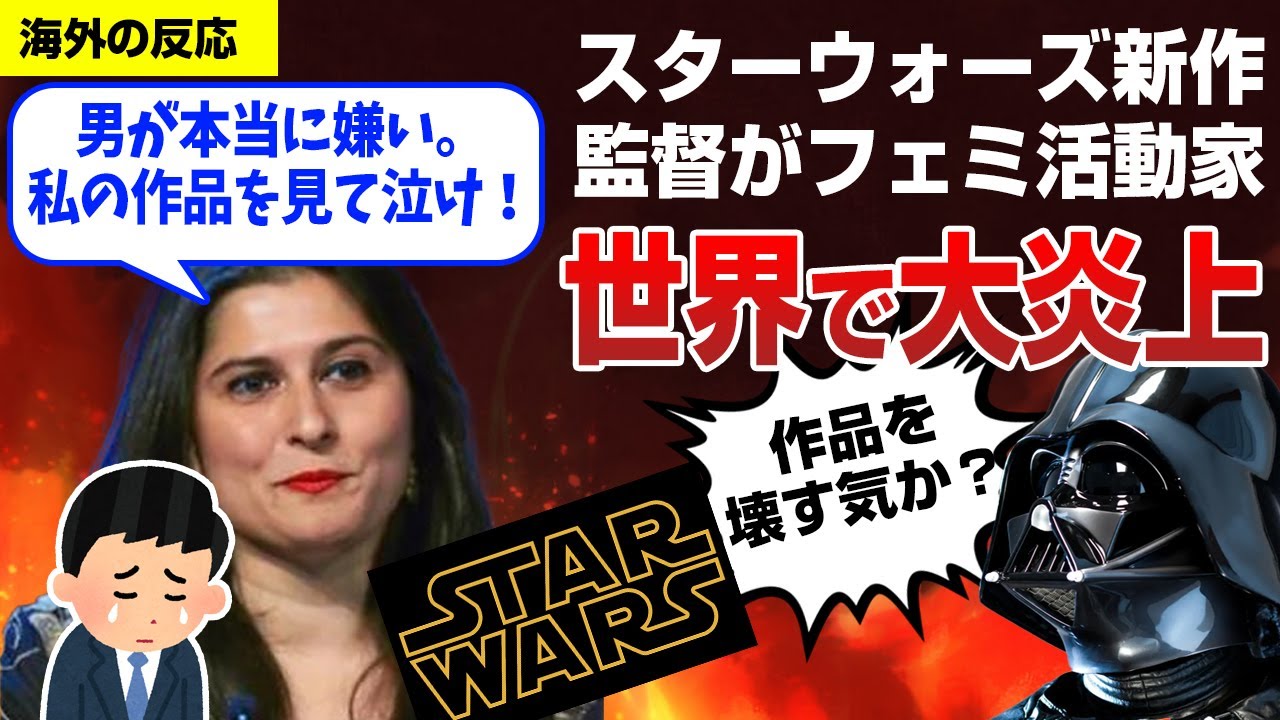 ポリコレ確定?新作スター・ウォーズの監督「私は男性を不快にさせるのが好きだ。」と発言して炎上。スター・ウォーズ:ニュー・ジェダイ・オーダー【海外の反応】 ポリコレ確定?新作スター・ウォーズの監督「私は男性を不快にさせるのが好きだ。」と発言して炎上。スター・ウォーズ:ニュー・ジェダイ・オーダー【海外の反応】