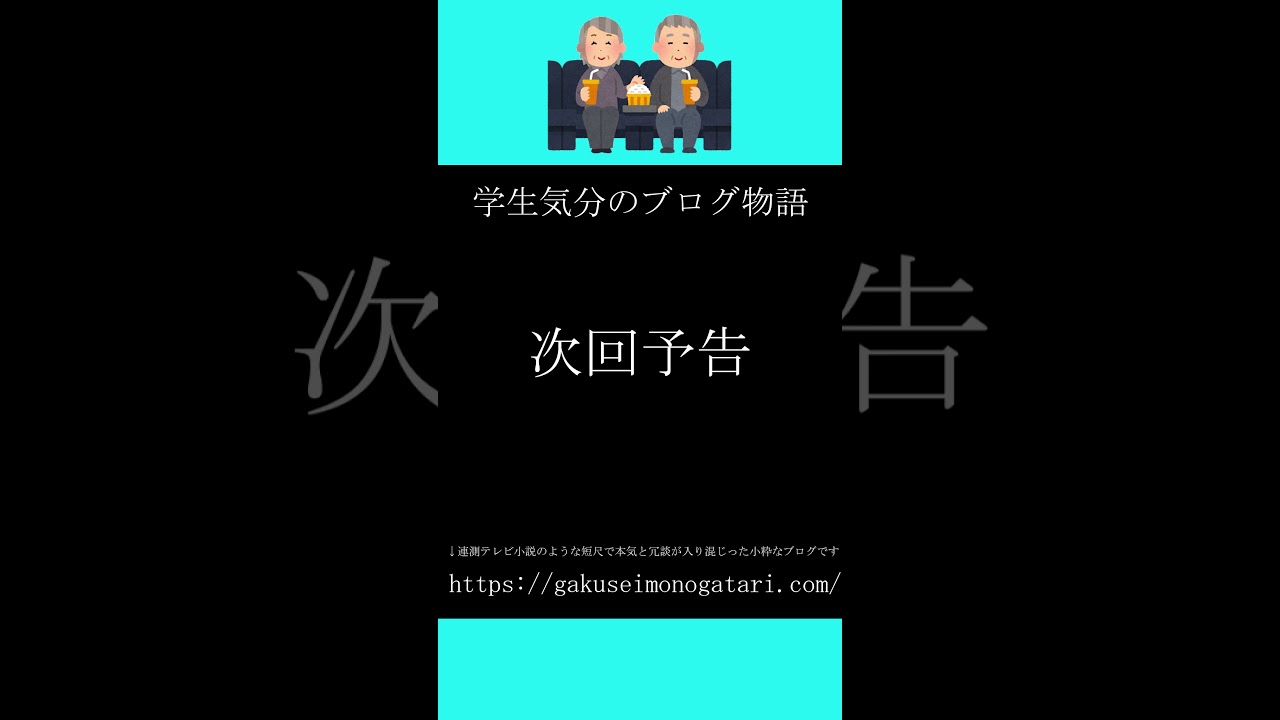 【ドラマ「悪魔のようなあいつ(1975)」第三回風予告】#学生気のブログ物語 【ドラマ「悪魔のようなあいつ(1975)」第三回風予告】#学生気のブログ物語