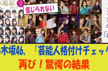 【衝撃】乃木坂46、『芸能人格付けチェック』再び！驚愕の結果とファンの熱狂！
