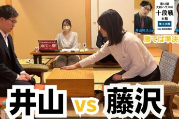 第62期大和ハウス杯十段戦本戦準々決勝【井山裕太王座－藤沢里菜七段】