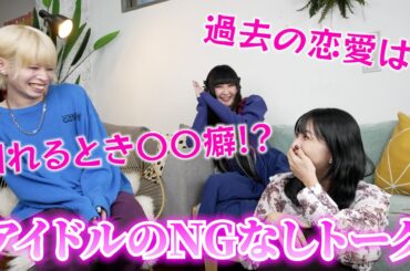 先輩アイドルからの質問攻め！？NG無しのガチ恋愛トーク前編！【りこまろ小屋Vol.1_椿宝座・椿望なむ】