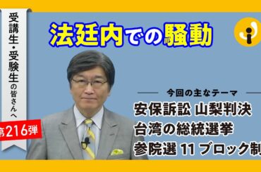 法廷内での騒動～受講生・受験生の皆さんへ第216弾（2024年1月12日）