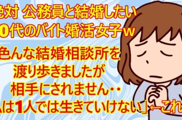 【修羅場　婚活】30代バイト婚活女子さん「私は絶対に公務員男性と結婚したくて婚活してきました。多くの結婚相談所を渡り歩いてきたけど同年代の公務員男性から相手にされないんです」←ワロタｗそりゃそうだろ