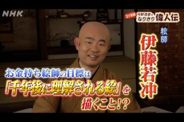 江戸の天才絵師【伊藤若冲】の年収は？| 今野浩喜のなりきり偉人伝 | 偉人の年収 How much？| NHK