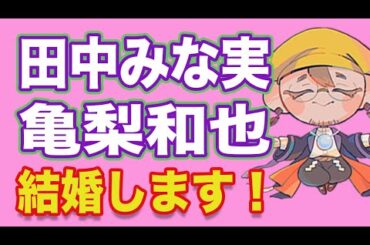 【田中みな実✕亀梨和也】あなたを守る！