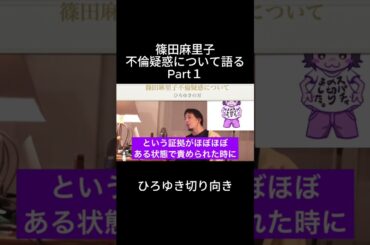 「ひろゆき」篠田麻里子不倫疑惑について語るPart１＃篠田麻里子不倫疑惑＃篠田麻里子＃不倫騒動