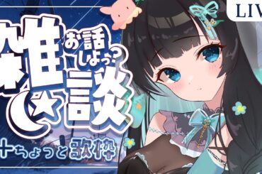 【 雑談&歌枠 / Chatting&Karaoke 】一週間お疲れ様！華金KPしましょう🎶🐰💠Singing Stream【 新人Vtuber 】