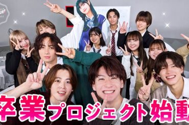 【＃ 23フル】３月に高校を卒業する今日好きメンバーとアーティストを卒業するbouquetメンバーによる新プロジェクト｜Bouquet by 今日好き💐ABEMAビデオで配信中