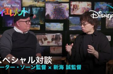 『マイ・エレメント』ピーター・ソーン監督×『すずめの戸締まり』新海 誠監督｜スペシャル対談｜ゴールデングローブ賞ノミネート作品の監督対談が実現！｜Disney+ (ディズニープラス）
