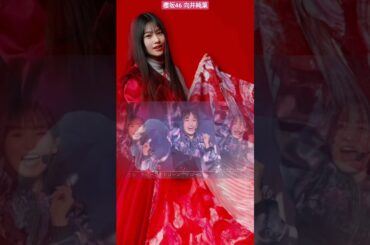 櫻坂46 向井純葉 ドローン旋回中 煽り