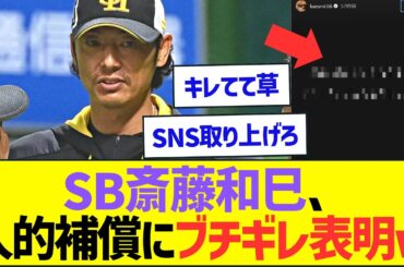 【悲報】SB斉藤和巳4軍監督、人的補償の件でブチギレ表明してしまう・・・【プロ野球なんJ反応】