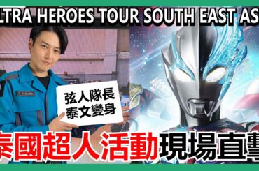 【馬高斯TV】新鮮滾熱辣今日泰國曼谷超人表演！弦人隊長泰文變身超人BLAZAR 英雄幫 超人布雷撒 超人力霸王 ultraman ファードランアーマー อุลตร้าแมนเบลซาร์