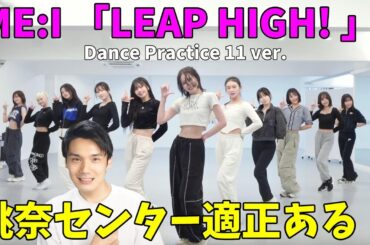 桃奈センター超イイ！これはいいグループになる気しかしない！！ME:I (ミーアイ) : LEAP HIGH! 〜明日へ、めいっぱい〜 Dance Practice 11 ver.