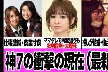 かつて神7と呼ばれたアイドル達の衝撃の現在（前田敦子／篠田麻里子／大島優子／渡辺麻友／小嶋陽菜／板野友美／高橋みなみ）【アイドル AKB48】