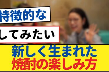 【乃木坂46】22歳の遠藤さくらが焼酎の新たな楽しみ方を発見【乃木坂46・岩本蓮加・乃木坂工事中・乃木坂配信中】