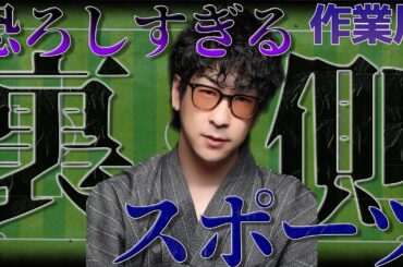 【作業用】恐ろしすぎるスポーツの裏側まとめ