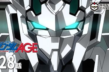 第28話｜ガンダムAGE【ガンチャン】