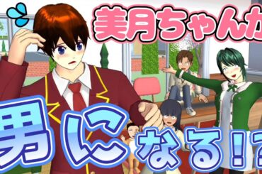 美月ちゃんが男になっちゃった！？Mizuki telah menjadi seorang laki-laki! ?I've become a man! ?【アニメ】【サクラスクールシミュレーター】