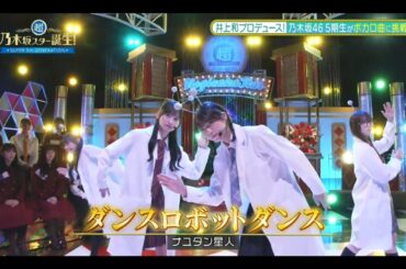 超・乃木坂スター誕生 #34【川﨑桜・一ノ瀬美空・冨里奈央・小川彩】『ダンスロボットダンス』ナユタン星人