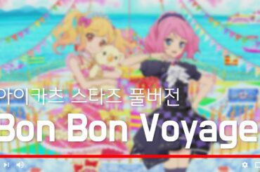 [ 자막/발음 ] 아이카츠 스타즈 'Bon Bon Voyage' 풀버전