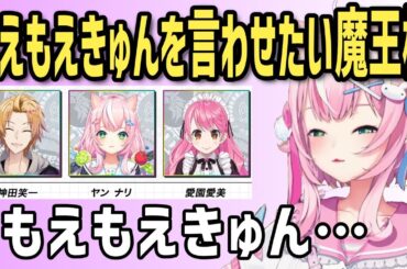 もえもえきゅんを言わせたい魔王様【ナリちゃん切り抜き/ヤンナリ/神田笑一/愛園愛美/양나리/韓国語/にじさんじ】