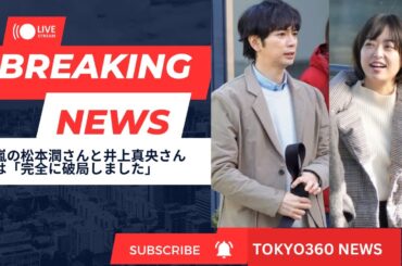 松本潤＆井上真央: 完璧な破局と特製スープの切ない物語"