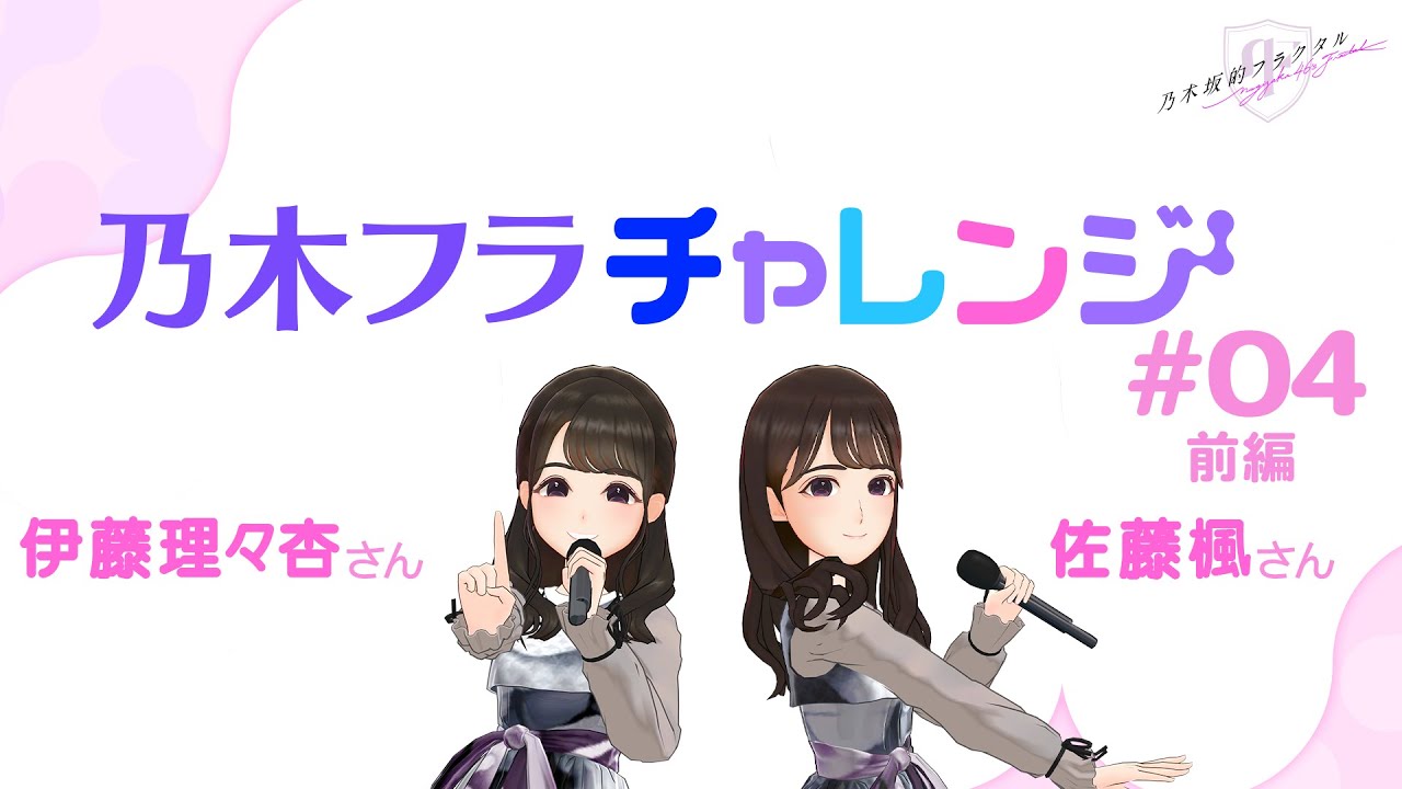 【乃木坂的フラクタル】乃木フラチャレンジ #04 前編! 乃木坂46 伊藤理々杏さん&佐藤楓さん【乃木フラ】 【乃木坂的フラクタル】乃木フラチャレンジ #04 前編! 乃木坂46 伊藤理々杏さん&佐藤楓さん【乃木フラ】