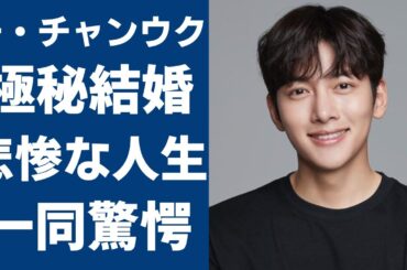 チ・チャンウクが極秘結婚の真相...今も実家暮らしを続ける理由に言葉を失う...『笑ってトンヘ』で大ヒットした俳優の悲惨すぎる生い立ちや変わり果てた現在の姿に涙が止まらない...