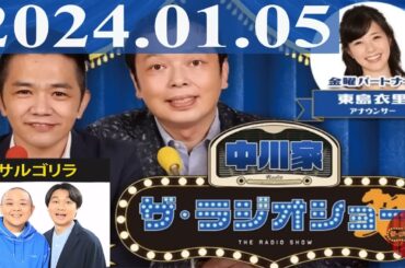 2024.01.05 中川家　ザ・ラジオショー（Full）【中川家、東島衣里（ニッポン放送アナウンサー）　ゲスト：サルゴリラ】