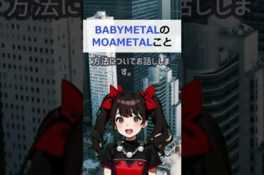 BABYMETALのMOAMETALこと菊地最愛さんとお近づきになる… #shorts 342