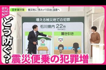 【震災便乗の犯罪増】被災者「本当に空き巣入るんですよ」 100 台の「防犯カメラ」設置へ