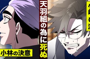 【漫画】小林の決意「天羽組の為に死ぬ」…小峠が号泣。