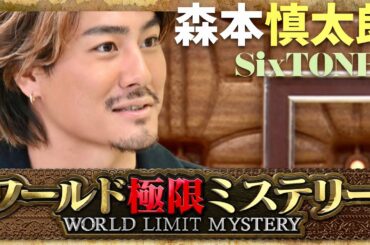 ワールド極限ミステリー【1月17日放送/森本慎太郎/SixTONES】