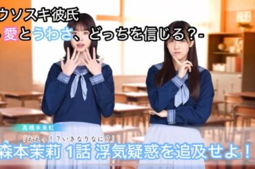 【ひなこい】ウソスキ彼氏 -愛とうわさ、どっちを信じる？- 森本茉莉 1話