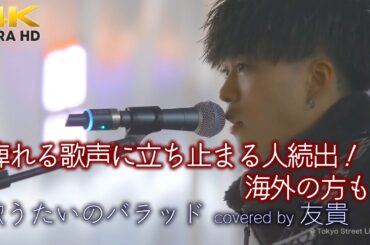 【 歌うま 】痺れる歌声に立ち止まる人続出！海外の方も！  歌うたいのバラッド / 斉藤和義（covered by 友貴）🎧推奨 高音質 路上ライブ 4K映像