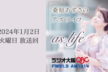 【2024. 1. 2放送回】赤井 英和さん★清井 咲希さん【桑原あずさのaslifeTuesday】