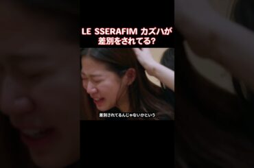 LE SSERAFIMのカズハが差別されてると思われてる理由