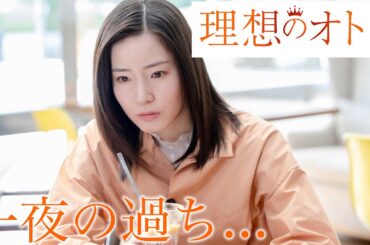 【期間限定】「理想のオトコ」第2話「失敗は恋の始まり」蓮佛美沙子【公式】